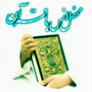 کانال ختم قرآن