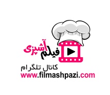 کانال فیلم آشپزی