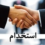 کانال اخبار استخدام اصفهان