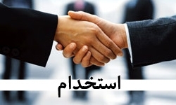 کانال اخبار استخدام اصفهان