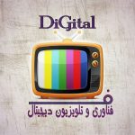 کانال فناوری و تلویزیون دیجیتال