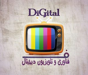 کانال فناوری و تلویزیون دیجیتال