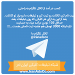 کانال ایران ادز - تبلیغات کلیکی و کسب درآمد از تلگرام