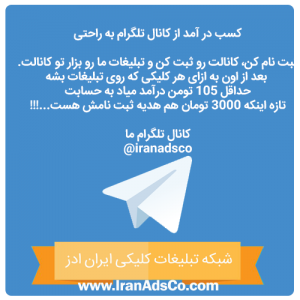 کانال ایران ادز - تبلیغات کلیکی و کسب درآمد از تلگرام