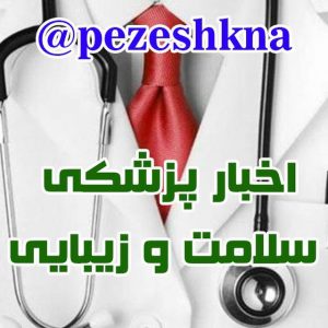 کانال خبرگزاری پزشکی ایران - پزشکنا