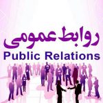 کانال تخصصی روابط عمومی