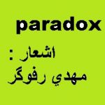 کانال paradox
