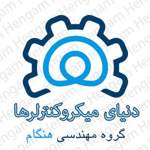 کانال « دنیای میکروکنترلرها »