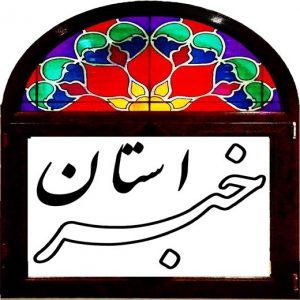 کانال خبر استان (بوشهر)