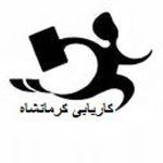 کانال کاریابی کرمانشاه