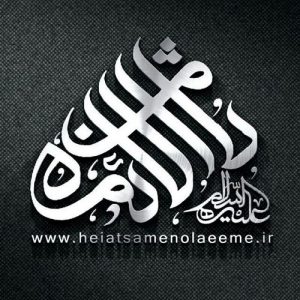 کانال حسینیه مجازی ثامن الائمه