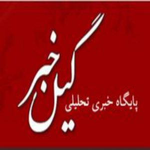 کانال پایگاه خبری تحلیلی گیل خبر/ استان گیلان