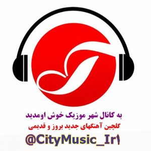 کانال شهر موزیک | گلچین آهنگهای جدید