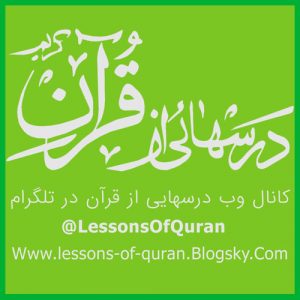 کانال درسهایی از قرآن در تلگرام