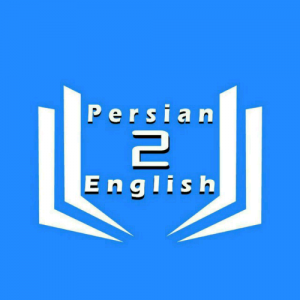 کانال Persian to English