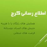 کانال همایش ها و فرصت های شغلی کرج / البرز