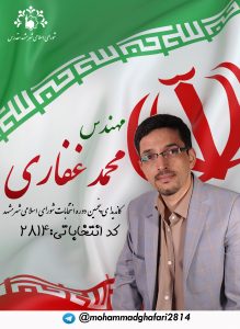 کانال حامیان مهندس محمد غفاری کاندیدای شورای شهر مشهد