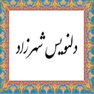کانال دلنویس شهرزاد