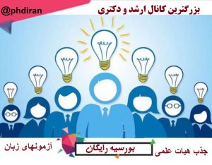 کانال ارشد دکتری و بورسیه