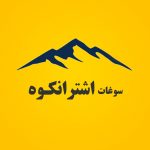 کانال عسل طبیعی لرستان ارسال به سراسر ایران