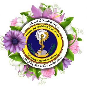 کانال سایت پزشکان ایران