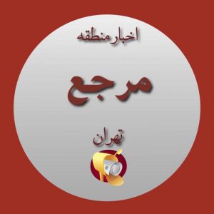 کانال اخبار مناطق تهران