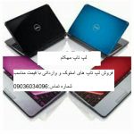 کانال فروش لپ تاپ های وارداتی و استوک با قیمت عالی