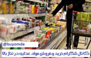 کانال خرید و فروش عمده مواد غذایی