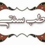 کانال تلگرام طب ایرانی اسلامی