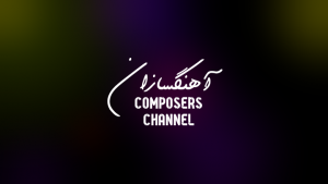 کانال آهنگسازان