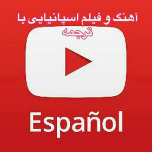 کانال آهنگهای جذاب اسپانیایی