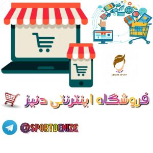 کانال فروشگاه اینترنتی دنیز