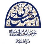کانال مؤسسه خیریه مصباح الهدی یزد