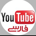 کانال يوتيوب فارسي