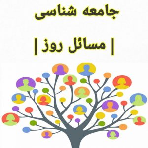 کانال جامعه شناسی و مسائل روز ایران