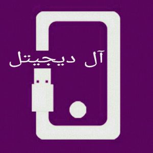 کانال موبایل آل دیجیتل
