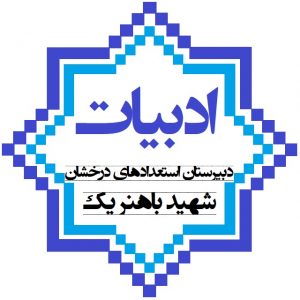 کانال ادبیات فارسی