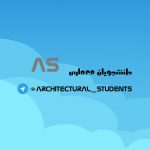 کانال دانشجویان معماری