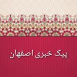 کانال پیک خبری اصفهان