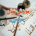 کانال آموزش مکالمه عربی