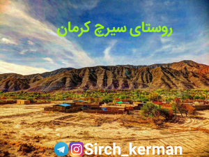 کانال روستای سیرچ کرمان