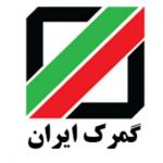 کانال گمرک ایران