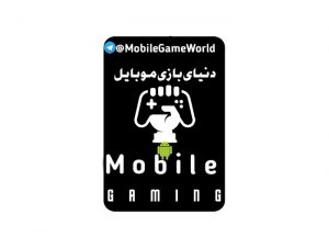 کانال دنیای بازی موبایل