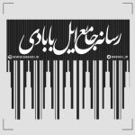 کانال رسانه جامع ایل بابادی