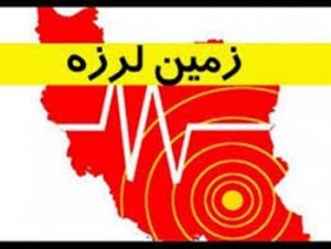 کانال اخبار جامع لرزه نگاری ایران