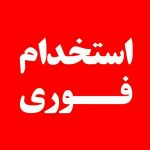 کانال تلگرام استخدام و کار خراسان و مشهد