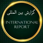 کانال گزارش بین المللی