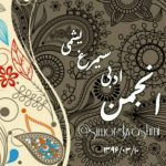 کانال انجمن ادبی سیمرغ یشمی