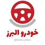 کانال خودرو البرز