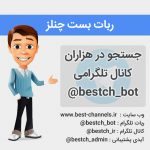 ربات بست چنلز - bestch_bot